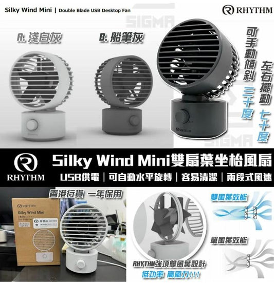 18/5 2359截/限量💫Rhythm 2024年最新版本 Silky Wind Mini 雙扇葉坐枱風扇 | 預訂約6月中至尾