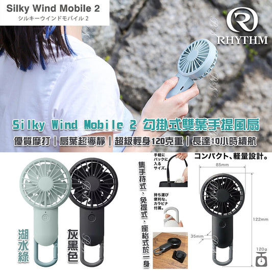 13/5 22:00截💫🇯🇵 日本品牌🏆 RHYTHM 獨家專利設計「超小型雙重反裝扇葉」Silky Wind Mobile 2 | 預訂約6月中至尾