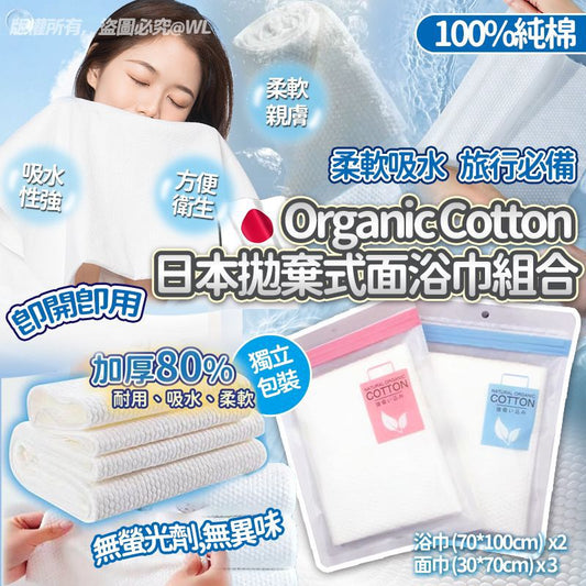 13/5截💫💕日本新品 Organic Cotton 全棉拋棄式面浴巾組合 | 預訂約9月初至中