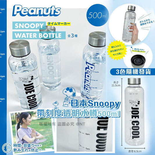 17/5截💫日本Snoopy帶刻度透明水樽500ml(一套3個) | 預訂約7月尾至8月初