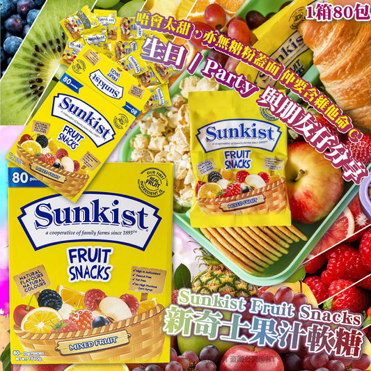 15/5 2359截💫Sunkist Fruit Snacks 新奇士果汁軟糖 (1箱80包) | 預訂約8月尾至9月初