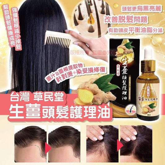 供應商現貨💫台灣傳統藥療🇹🇼草民堂⭐生薑頭髮護理油 30ml⭐ | 預訂 落單後約5-7個工作天排單出貨
