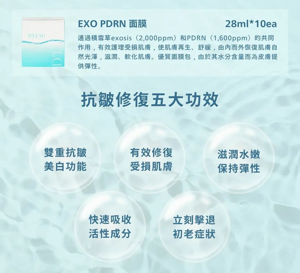 【24小時網站自助下單】現貨🌸Dermaline DLEXO EXO PDRN+積雪草外泌體面膜10片 |水光面膜 | 落單後約3-5個工作天寄出 娉婷貿易公司 Exquisite Beauty Trading Company