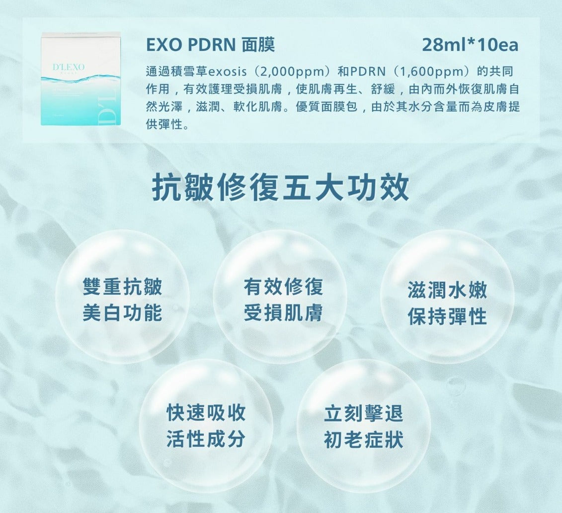 供應商現貨💫Dermaline D'LEXO 積雪草外泌體面膜 EXO PDRN MASK 一盒10片 | 落單後約3-5個工作天寄出