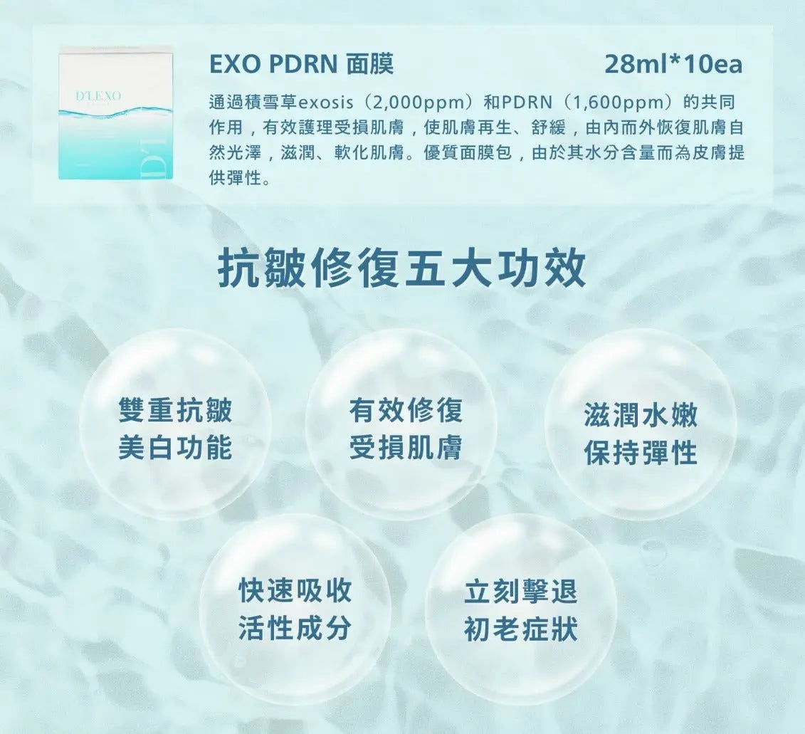 【24小時網站自助下單】現貨🌸Dermaline DLEXO EXO PDRN+積雪草外泌體面膜10片 |水光面膜 | 落單後約3-5個工作天寄出 娉婷貿易公司 Exquisite Beauty Trading Company