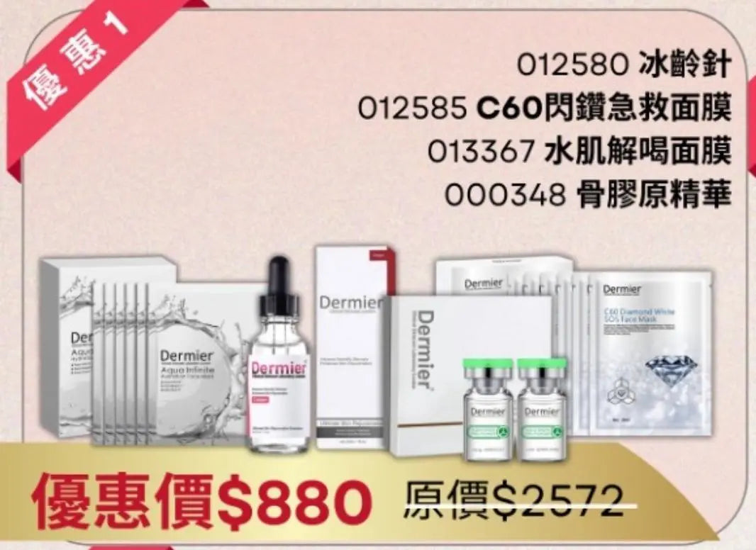 供應商現貨🌸Dermier 優惠套裝1❤️ | 落單後約3-5個工作天寄出 娉婷貿易公司 Exquisite Beauty Trading Company