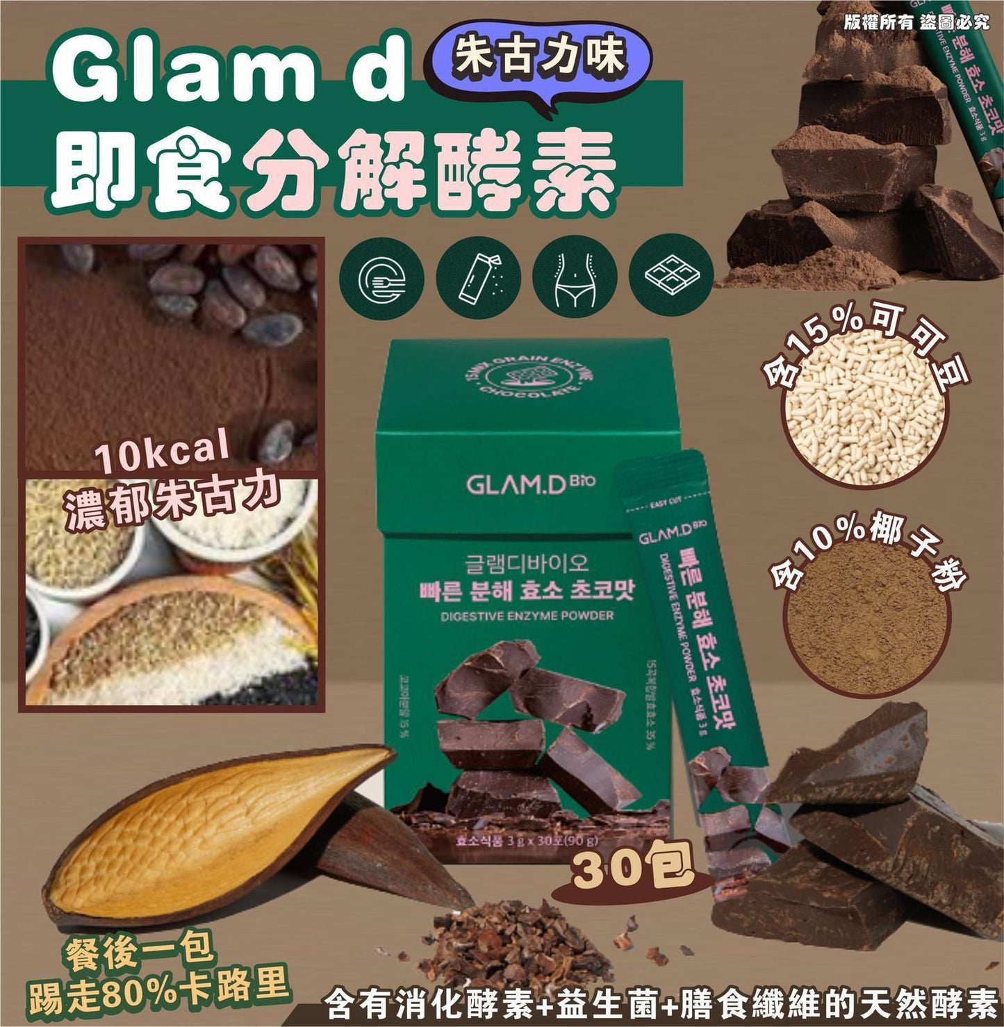 供應商現貨💫Glam d 即食分解酵素 朱古力味(30包) | 落單後約3-5個工作天寄出