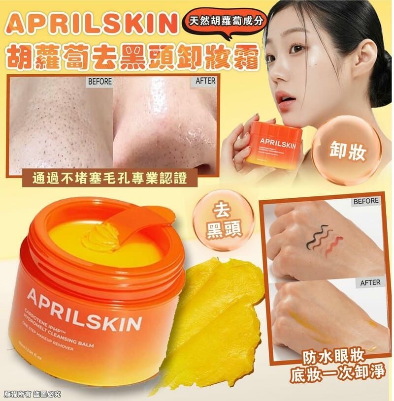 供應商現貨💫APRILSKIN 胡蘿蔔去黑頭卸妝霜 90ml | 落單後約5-7個工作天寄出