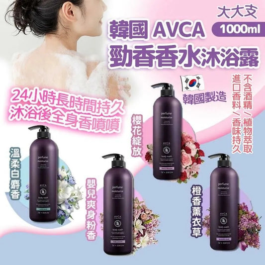 供應商現貨💫2024 韓國 AVCA 勁香香水沐浴露家庭裝 1000ml | 落單後約5-7個工作天寄出