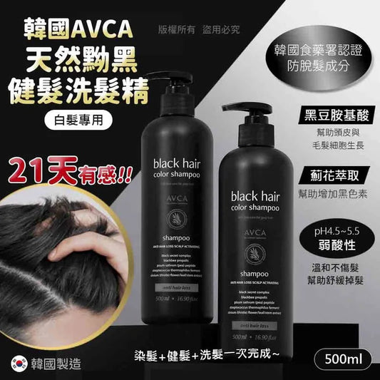 供應商現貨💫韓國 AVCA 天然白髮染黑防脫髮洗頭水 500ml | 落單後約5-7個工作天寄出