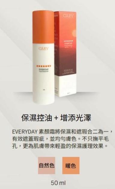 供應商現貨🌸CARY EVERYDAY 素顏霜 50ML | 落單後約3-5個工作天寄出