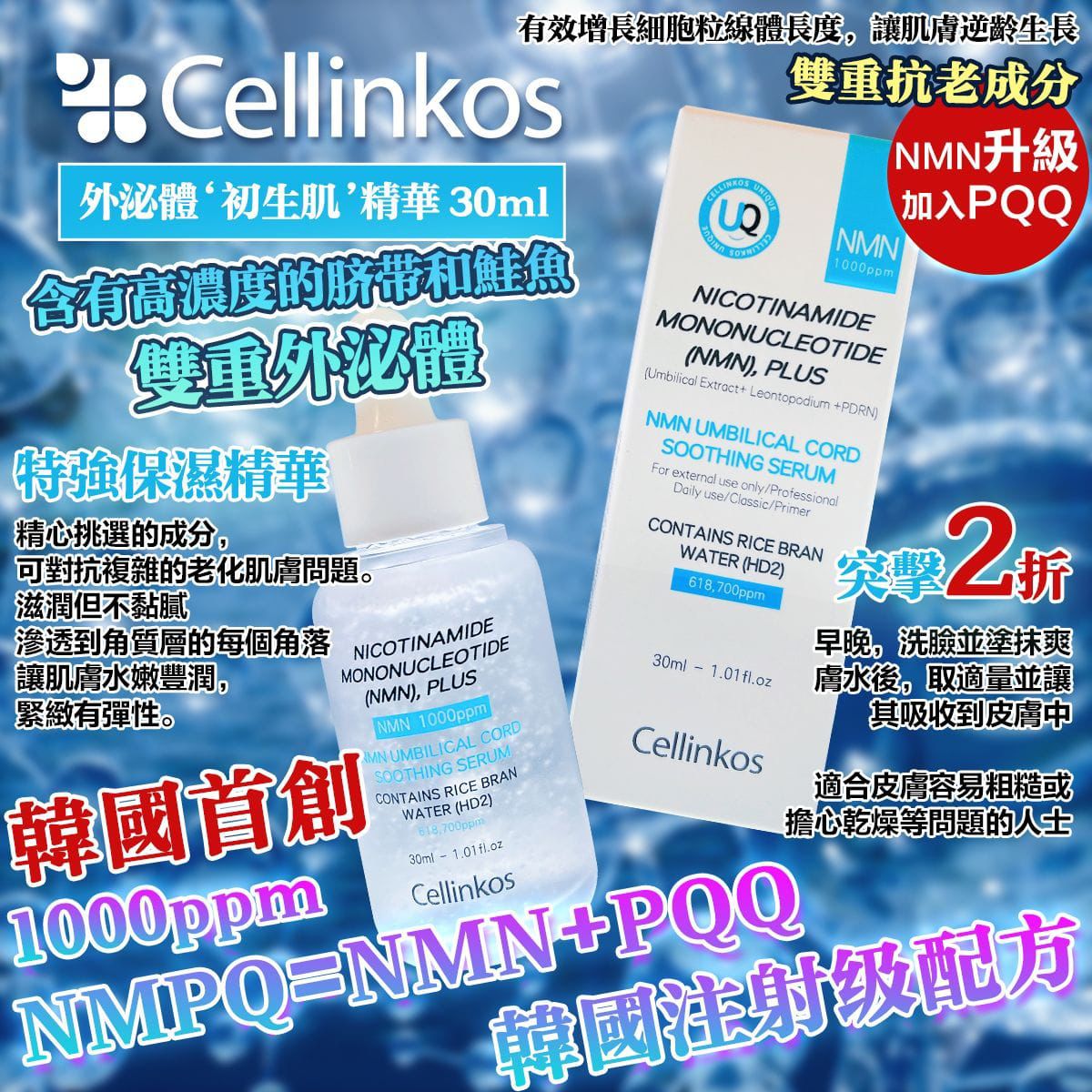 供應商現貨🌸Cellinkos ‘神蹟初生肌’外泌體N+P 原液精華 1套2支 | 落單後約3-5個工作天寄出