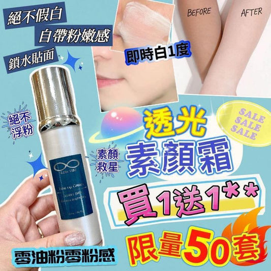 🌸Glow Vibe 素顏霜 買一送一 | 預訂約2星期