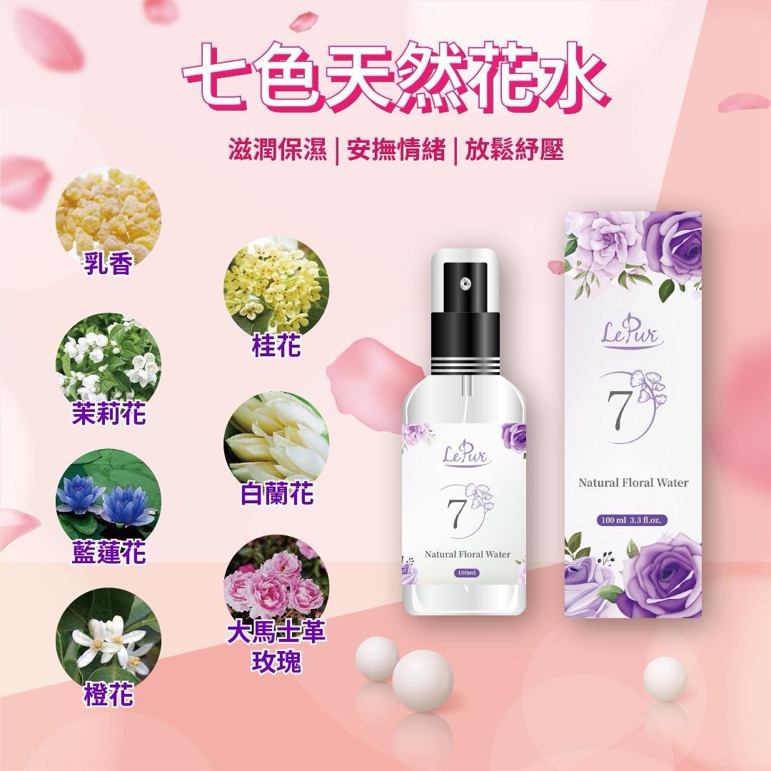 供應商現貨🌸法國LePur 天然七色花水100ml 全面全物可用 2合1 | 落單後約3-5個工作天寄出