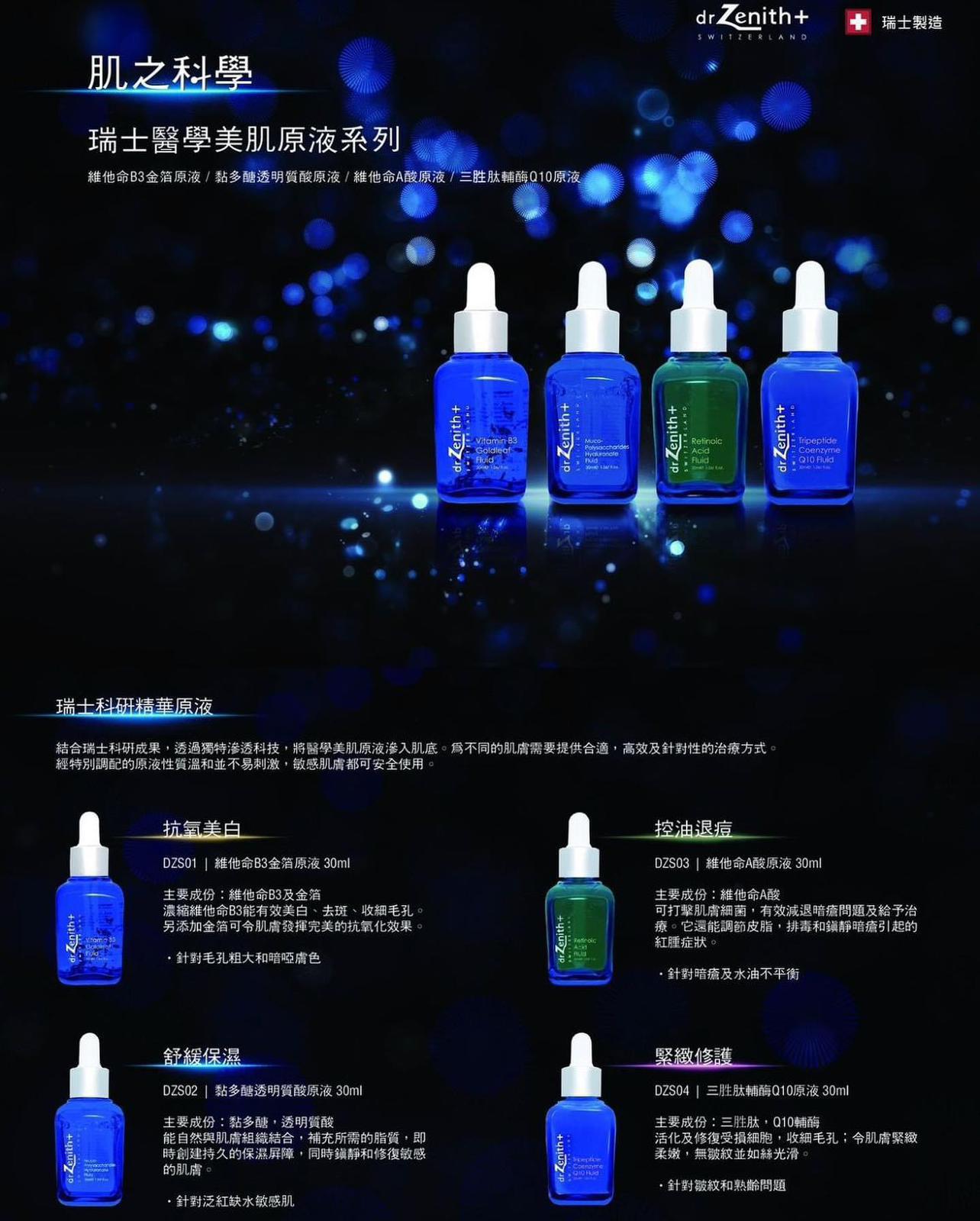 供應商現貨🌸瑞士 DR . Zenith 美肌原液系列30ML | 落單後約3-5個工作天寄出 娉婷貿易公司 Exquisite Beauty Trading Company