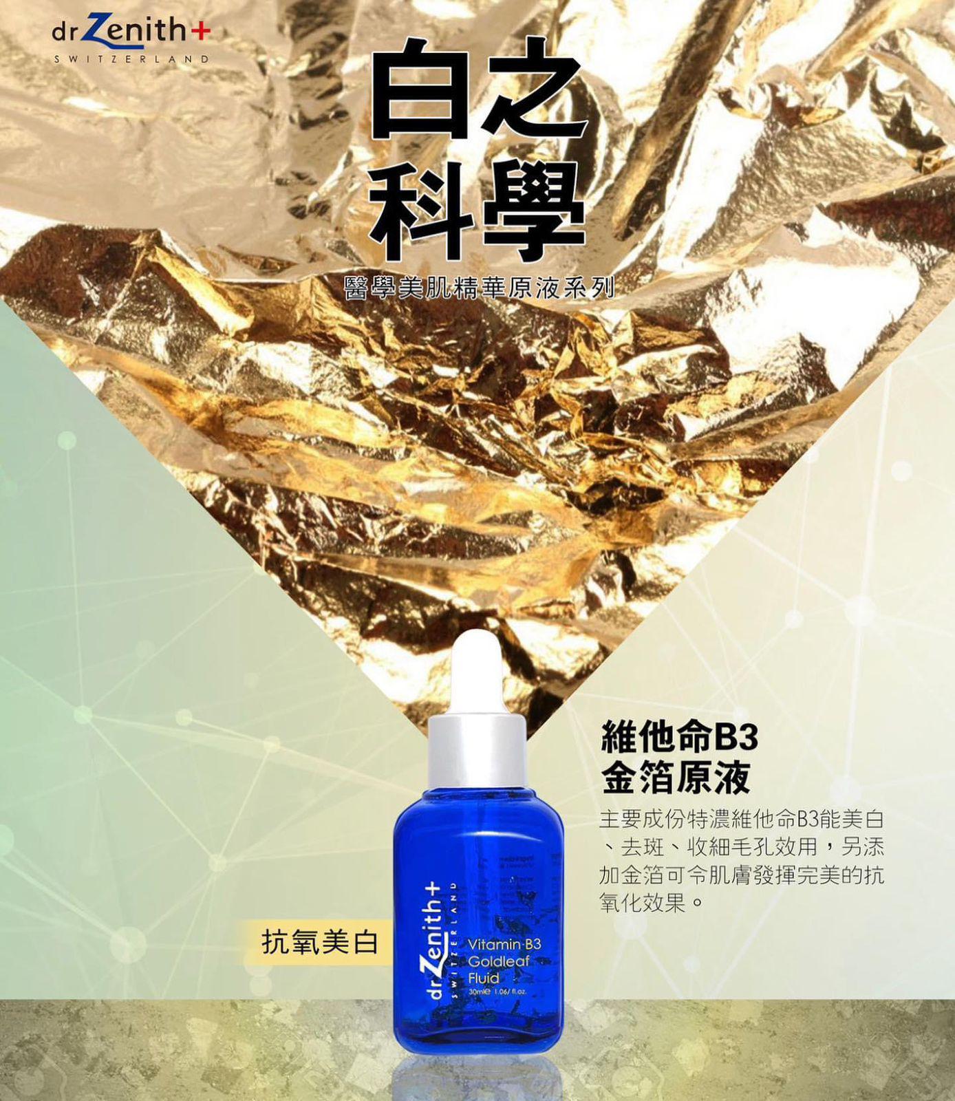 供應商現貨🌸瑞士 DR . Zenith 美肌原液系列30ML | 落單後約3-5個工作天寄出 娉婷貿易公司 Exquisite Beauty Trading Company