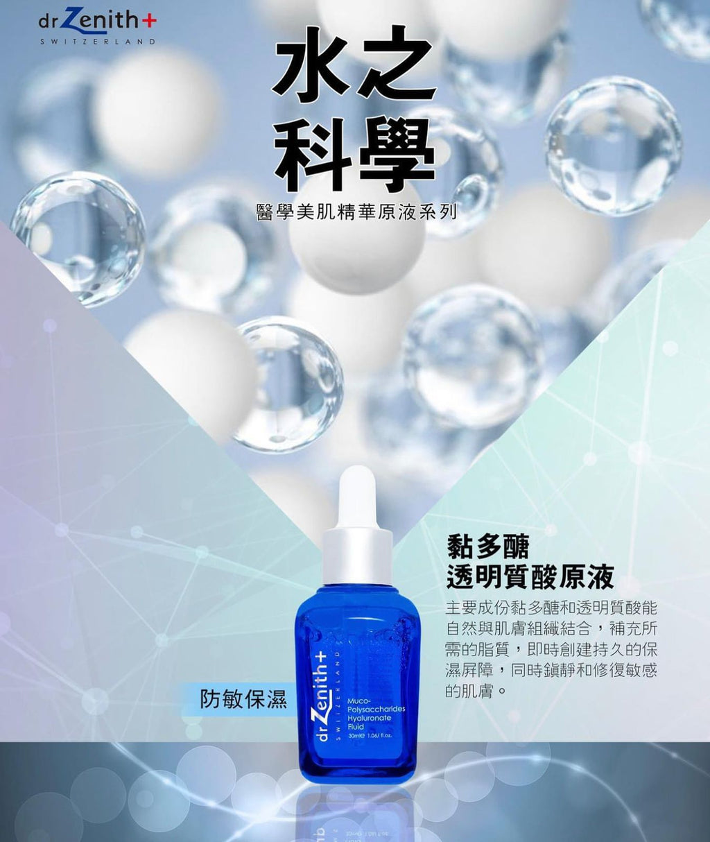 供應商現貨🌸瑞士 DR . Zenith 美肌原液系列30ML | 落單後約3-5個工作天寄出 娉婷貿易公司 Exquisite Beauty Trading Company