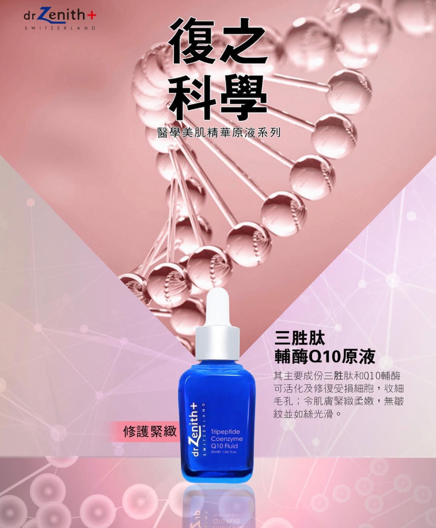 供應商現貨🌸瑞士 DR . Zenith 美肌原液系列30ML | 落單後約3-5個工作天寄出 娉婷貿易公司 Exquisite Beauty Trading Company