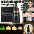 供應商現貨🌸Dongsung東星琅絲祛斑精華45ml✨ | 落單後約3-5個工作天寄出 娉婷貿易公司 Exquisite Beauty Trading Company