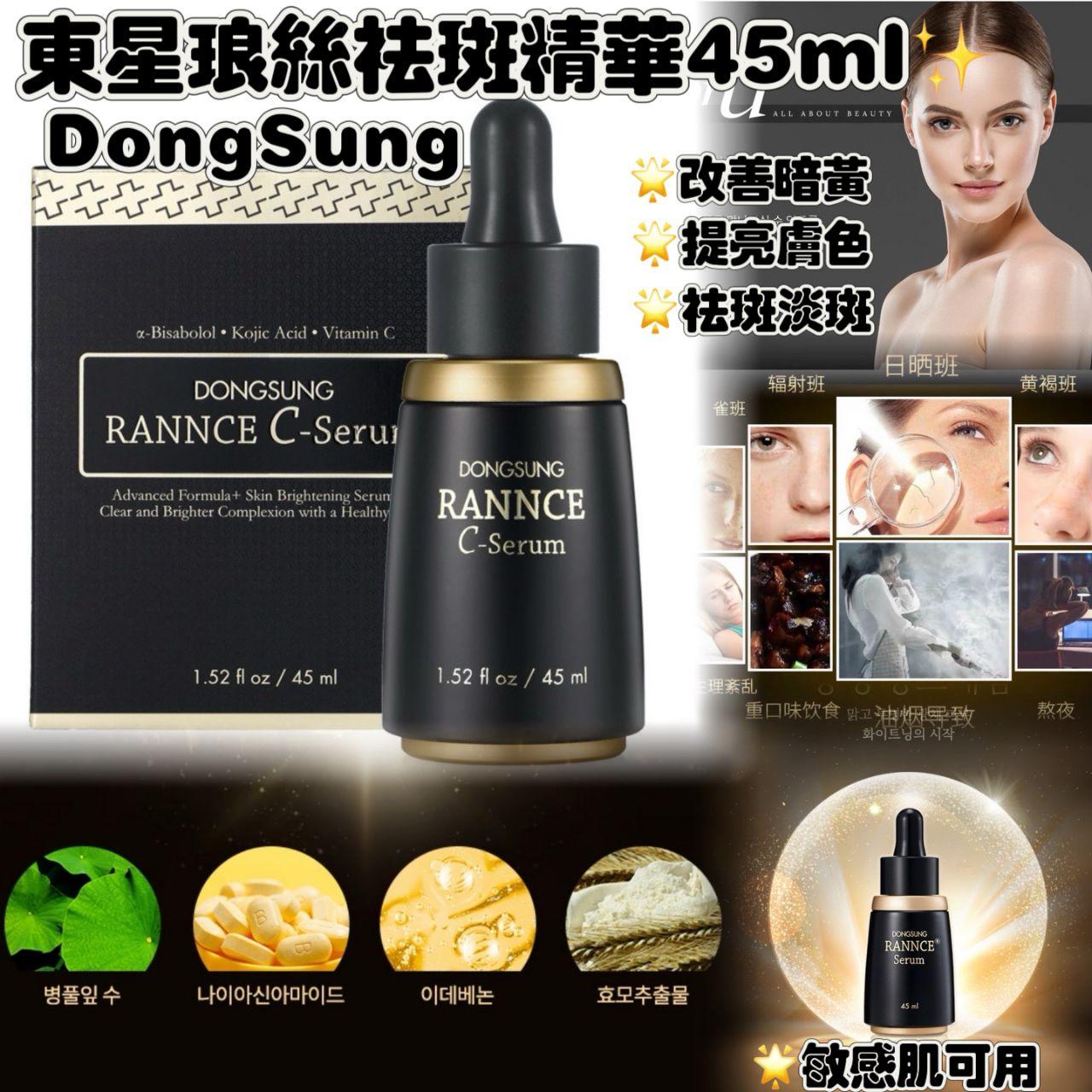 供應商現貨🌸Dongsung東星琅絲祛斑精華45ml✨ | 落單後約3-5個工作天寄出 娉婷貿易公司 Exquisite Beauty Trading Company