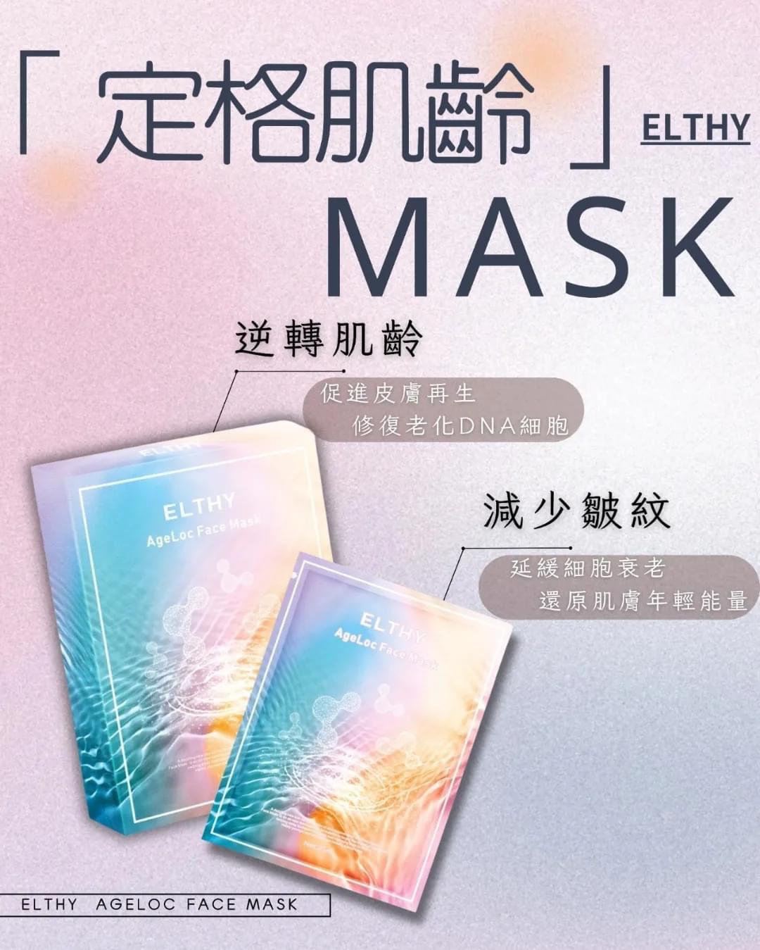 現貨🌸🔥逆轉肌齡🔥Elthy定格肌齡面膜(一盒6片) | 落單後約3-5個工作天寄出