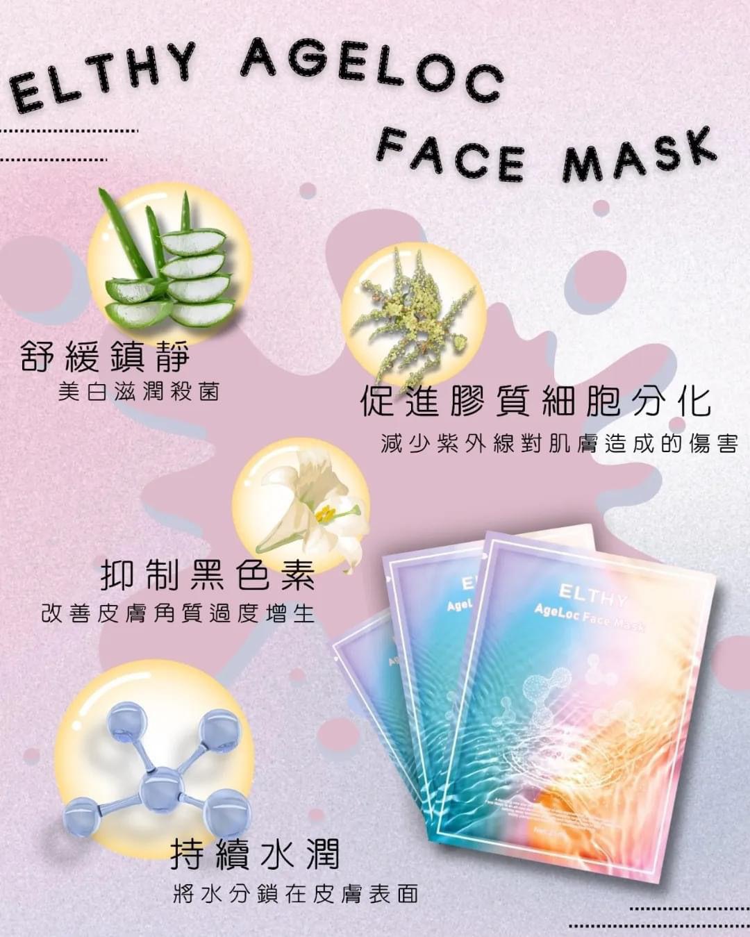 現貨🌸🔥逆轉肌齡🔥Elthy定格肌齡面膜(一盒6片) | 落單後約3-5個工作天寄出