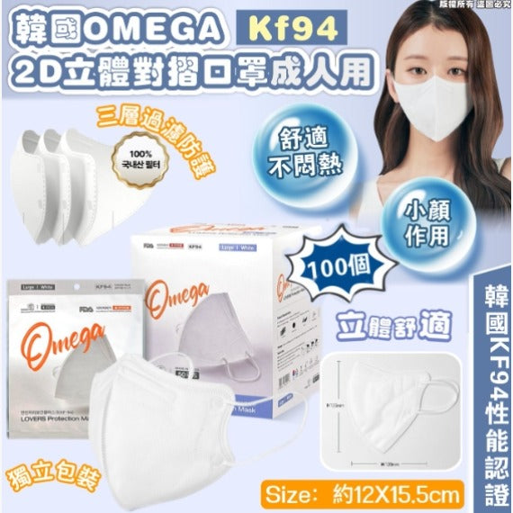 🌸韓國OMEGA KF94 2D立體對摺口罩成人用 1套2盒 (100個獨立包裝 - 白) | 預訂約10月初至中