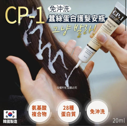 🌸【CP-1免沖洗蠶絲蛋白護髮安瓶20ml(1套4支)】 | 預訂約2星期