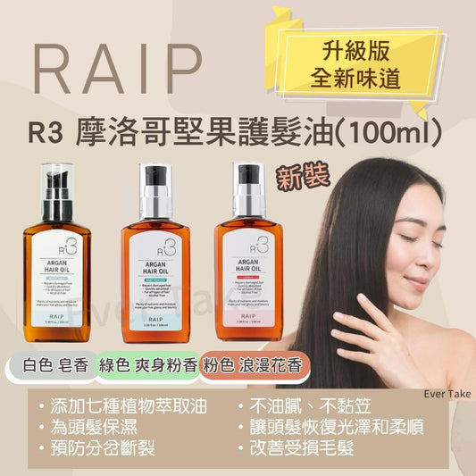 🌸RAIP 升級版 全新味道 R3 摩洛哥堅果護髮油(100ml)新裝 只有綠色爽身粉香 | 預訂約2星期