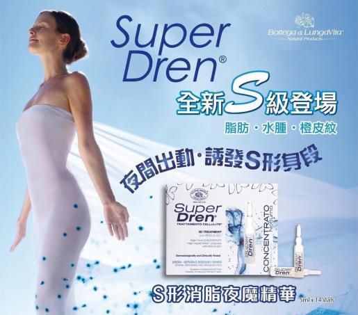 現貨🌸Bottega di LungaVita Super Dren S形消脂夜魔精華油 （1盒14支）| 落單後約3-5個工作天寄出