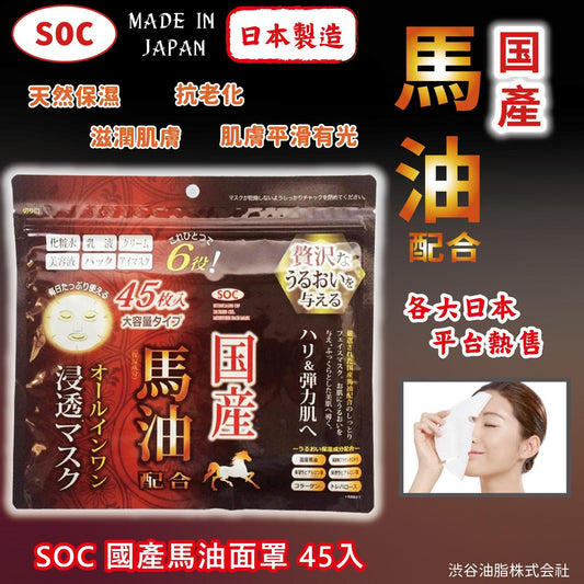 💫 SOC 國產馬油面膜 45入 | 預訂約2星期