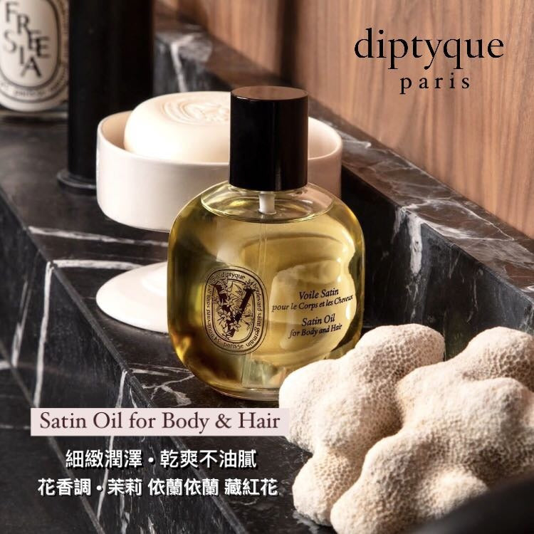 供應商現貨🌸免稅正品 💛DIPTYQUE 茉莉花柔滑多效滋養油 VOILE SATIN 100ML | 落單後約3-5個工作天寄出