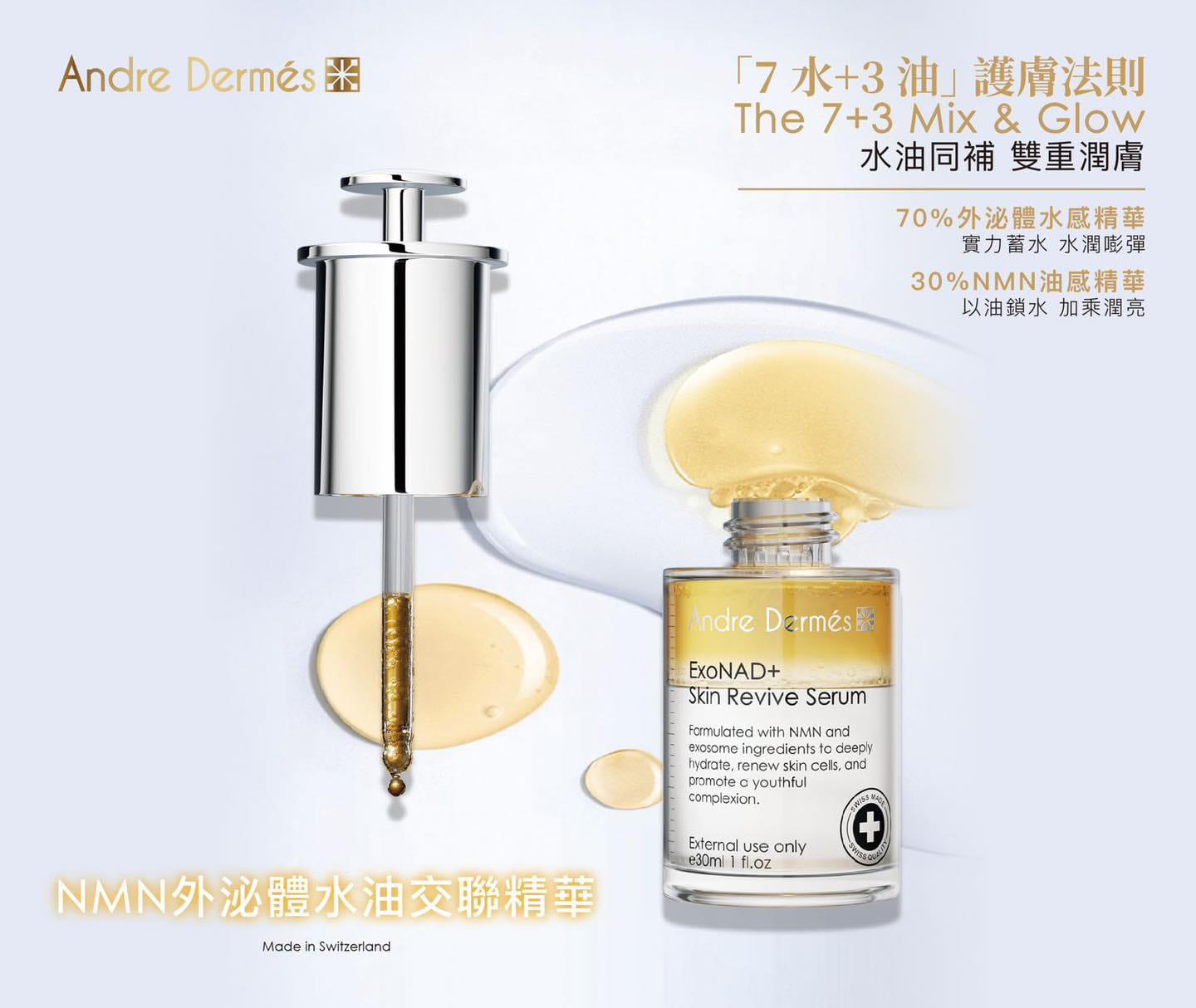 供應商現貨🌸ANDRE DERMES NMN外泌體水油交聯精華 30ML | 落單後約3-5個工作天寄出