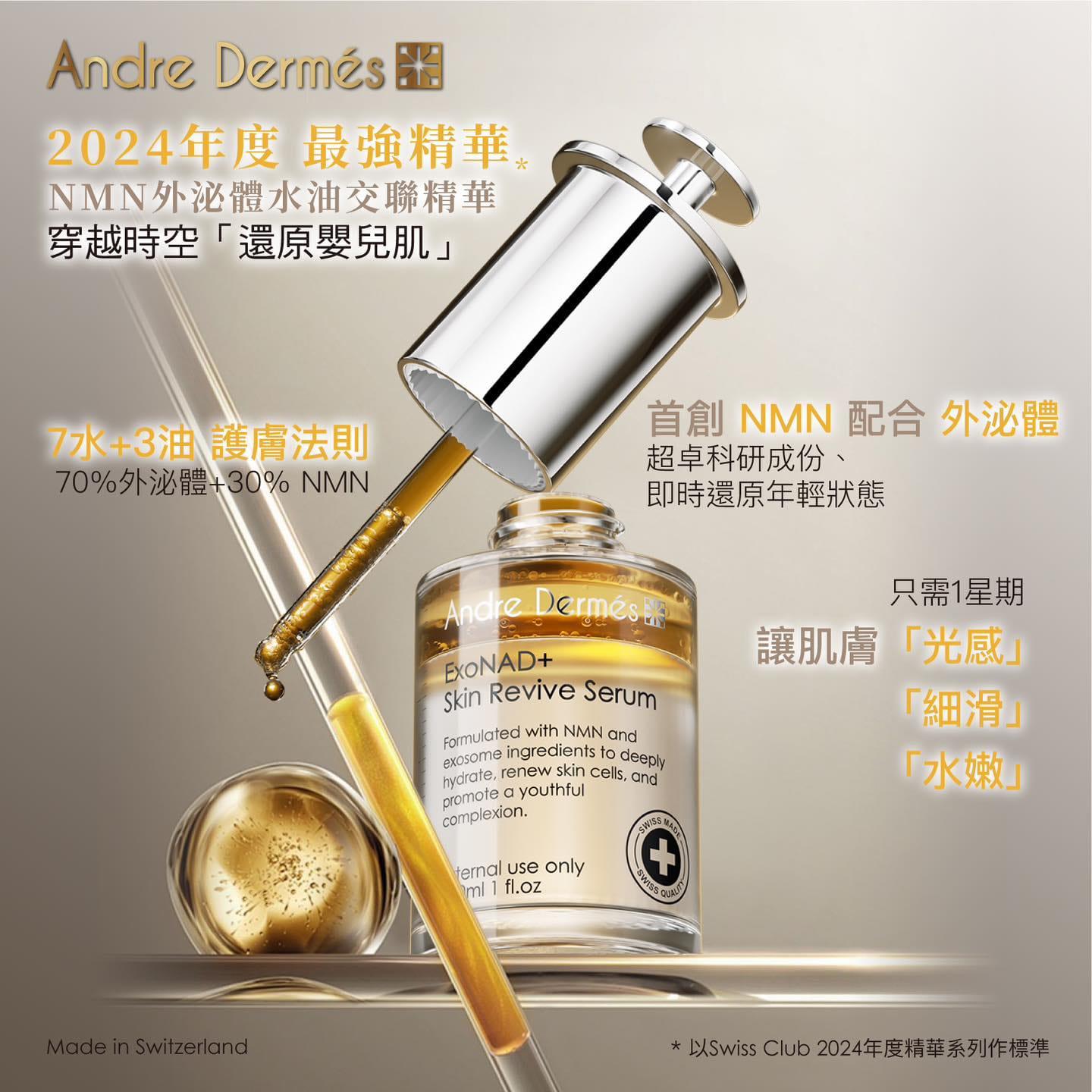 供應商現貨🌸ANDRE DERMES NMN外泌體水油交聯精華 30ML | 落單後約3-5個工作天寄出