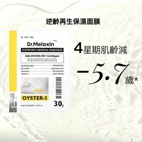 供應商現貨🌸韓國🇰🇷Dr.Melaxin Oyster 逆齡再生保濕面膜 5片 | 落單後約3-5個工作天寄出