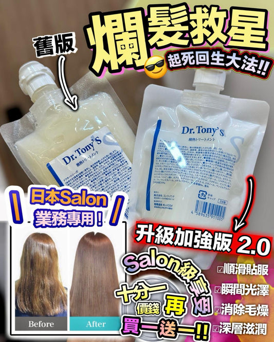 供應商現貨🌸新升級加強版⭐ Dr. Tony‘s 日本Salon 級專用角蛋白髮膜 200g 買一送一優惠 | 落單後約3-5個工作天寄出