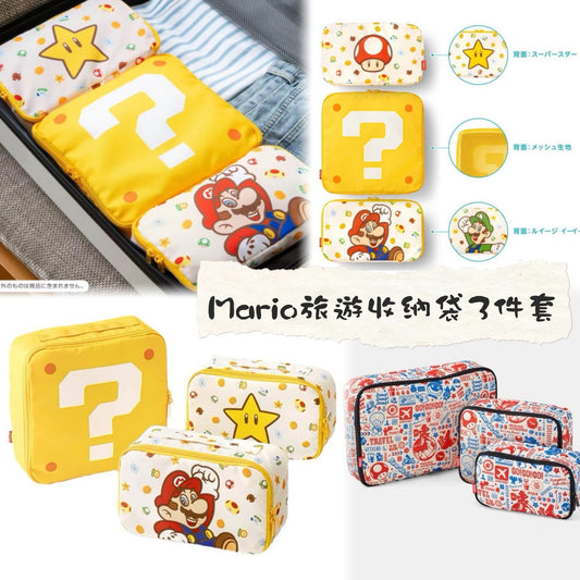 售完即止💫Super Mario Bros. Travel Goods 旅行收納袋3件套 | 預訂 最新一團約10月初至中到