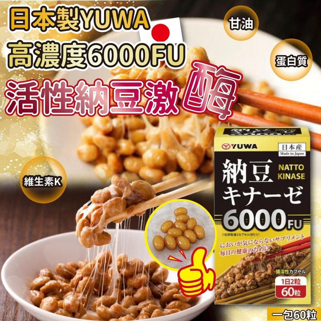 供應商現貨💫YUWA - 速效降醇 日本高濃度活性納豆激酶 6000FU | 預訂 逢星期二，四返倉執貨 其後約3-5個工作天寄出