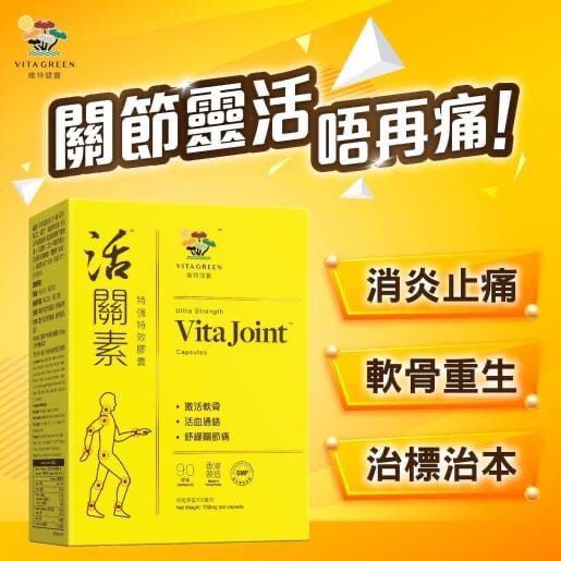 💫維特健靈 活關素™特強特效膠囊 - 增量版90粒 | 預訂約1-2星期 娉婷貿易公司 Exquisite Beauty Trading Company