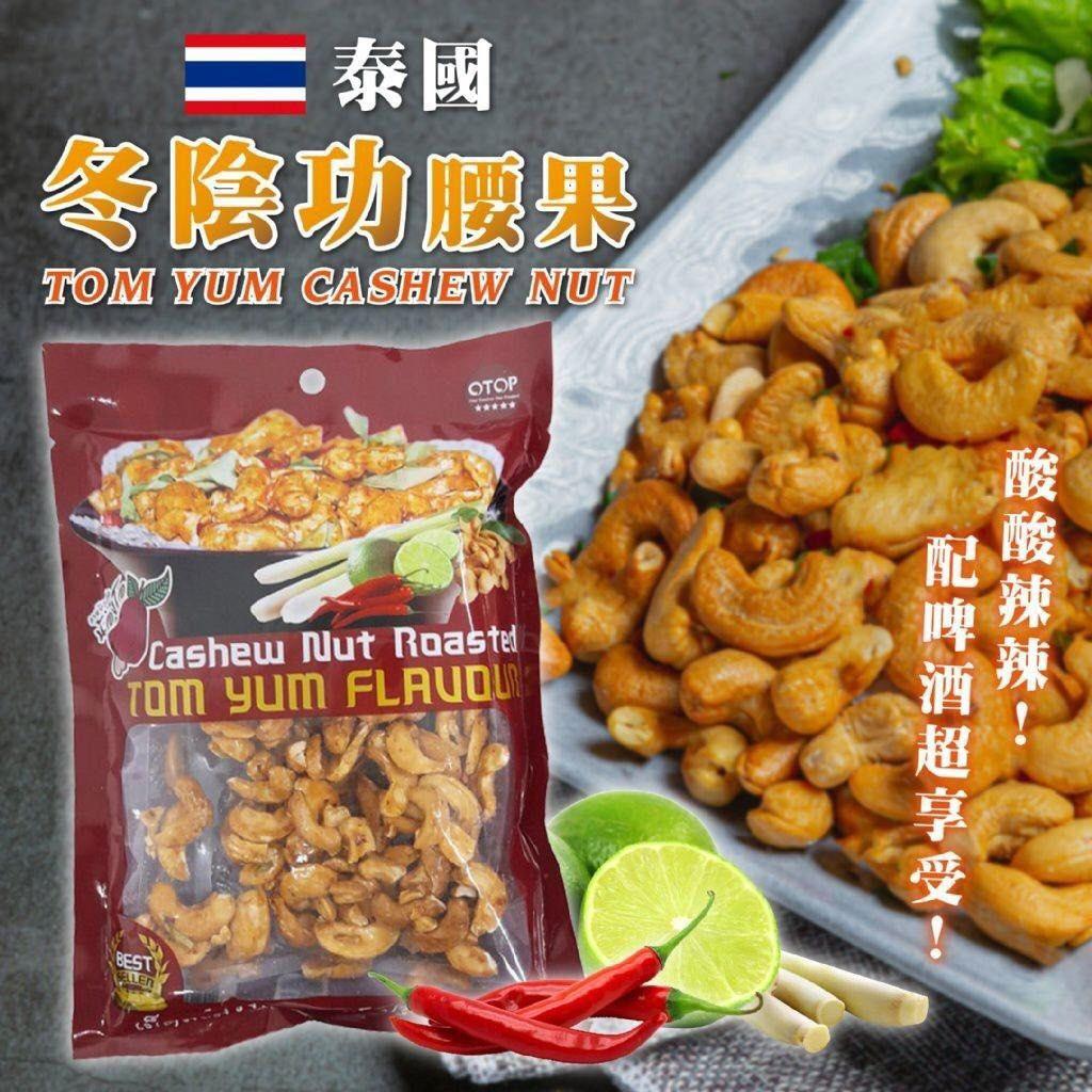 現貨🈶200包💫泰國🇹🇭冬陰功腰果 120g | 落單後約3-5個工作天寄出 [到期日 : 2026年3月]
