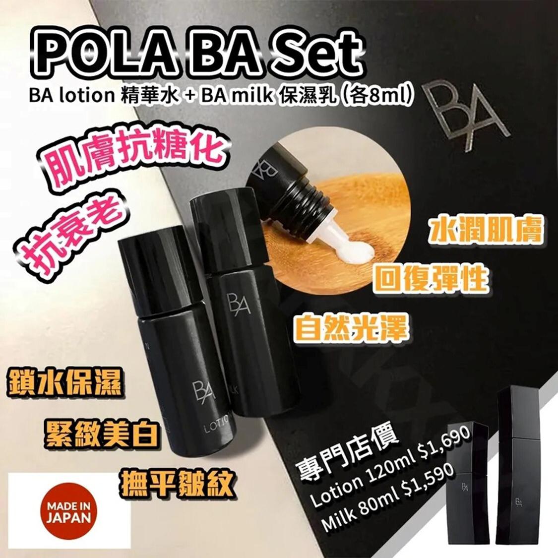 ✅已留100套💫⭐POLA BA Set⭐每set : BA lotion 精華水 [8ml] + BA 保濕乳 [8ml] (有盒) | 預訂約9月初至中