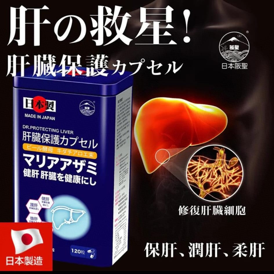 供應商現貨🌸日本🇯🇵阪聖護肝博士 120粒 香港行貨 | 預訂 逢星期一，三返倉執貨 其後約3-5個工作天寄出 娉婷貿易公司 Exquisite Beauty Trading Company