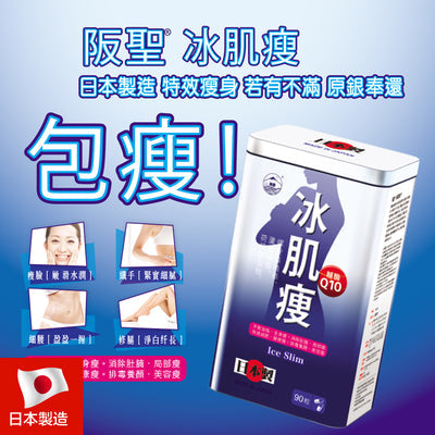 供應商現貨💫🔥突發優惠中🔥日本阪聖冰肌瘦90粒 | 預訂 逢星期二，四返倉執貨 其後約3-5個工作天寄出 娉婷貿易公司 Exquisite Beauty Trading Company
