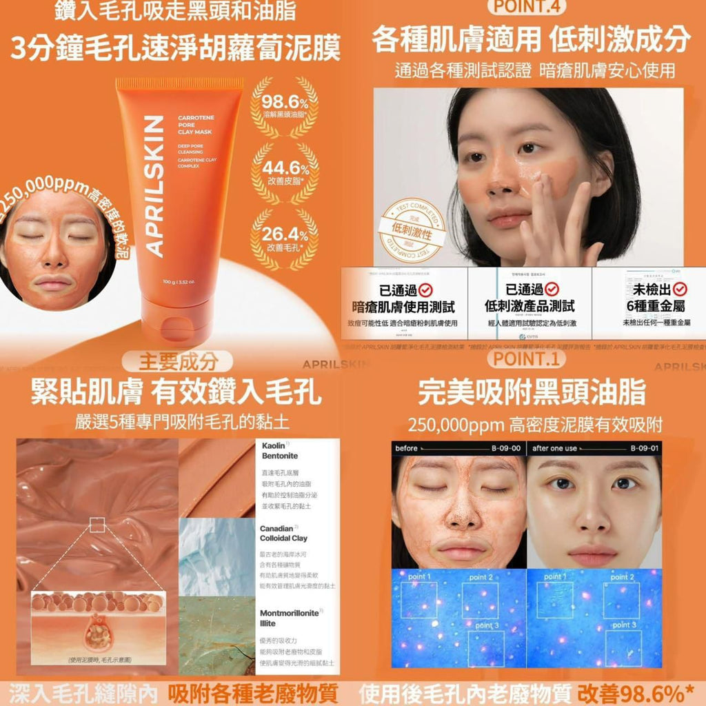現貨🌸Aprilskin🥕胡蘿蔔淨化毛孔泥膜🥕100g | 落單後約3-5個工作天寄出 娉婷貿易公司 Exquisite Beauty Trading Company