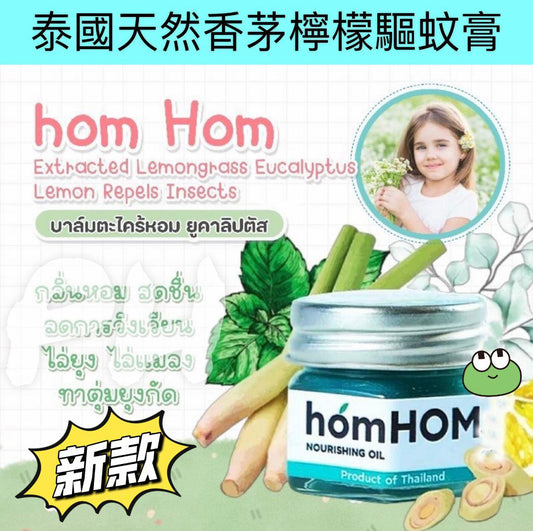 供應商現貨💫泰國🇹🇭homHOM 天然香茅檸檬草驅蚊膏25g | 落單後約3-5個工作天寄出