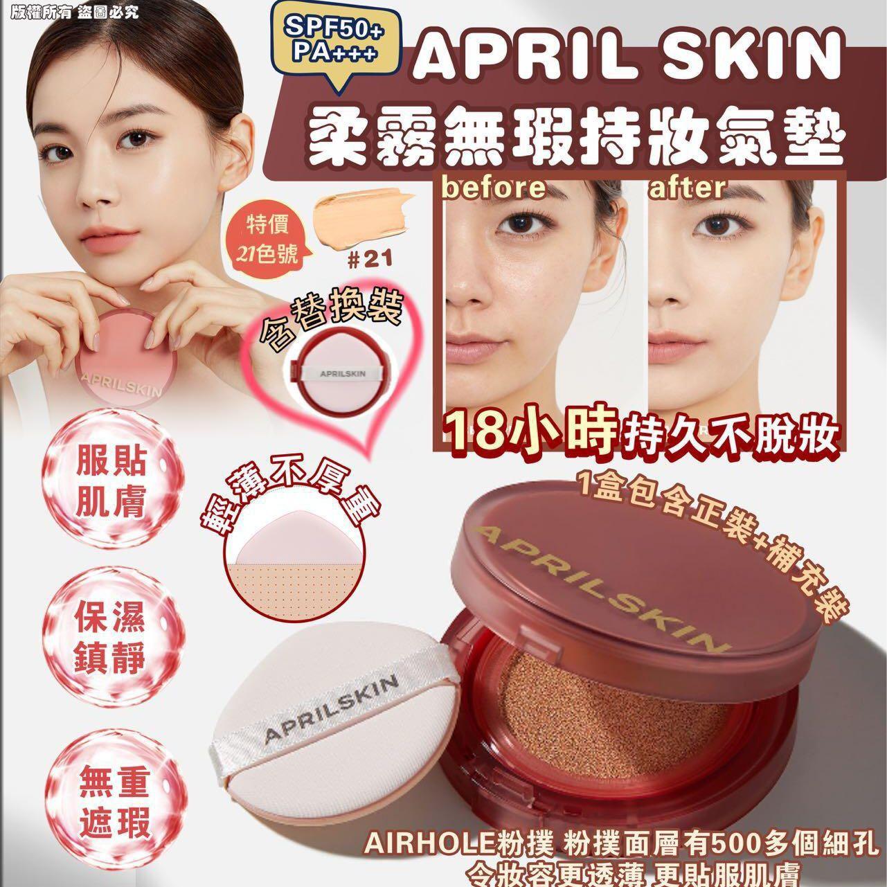 ‼️韓國降價，最後100個‼️ 供應商現貨💫🌸最新版APRIL SKIN 柔霧無瑕持妝氣墊 SPF50+/PA+++ （正裝+補充裝)# 21色 | 落單後約3-5個工作天寄出