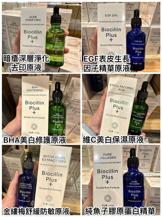 💫BIOCILLIN PLUS+ 精華系列 50ML 7款 | 預訂約1-2星期