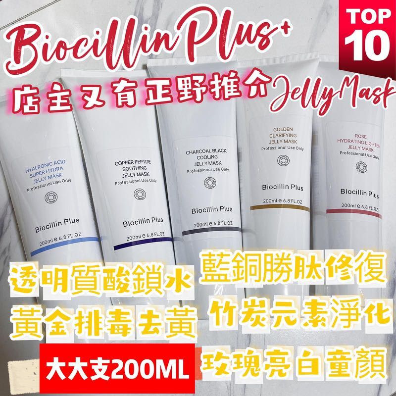 現貨 💫Biocillin Plus + Jelly Mask 200ML | 落單後約3-5個工作天寄出