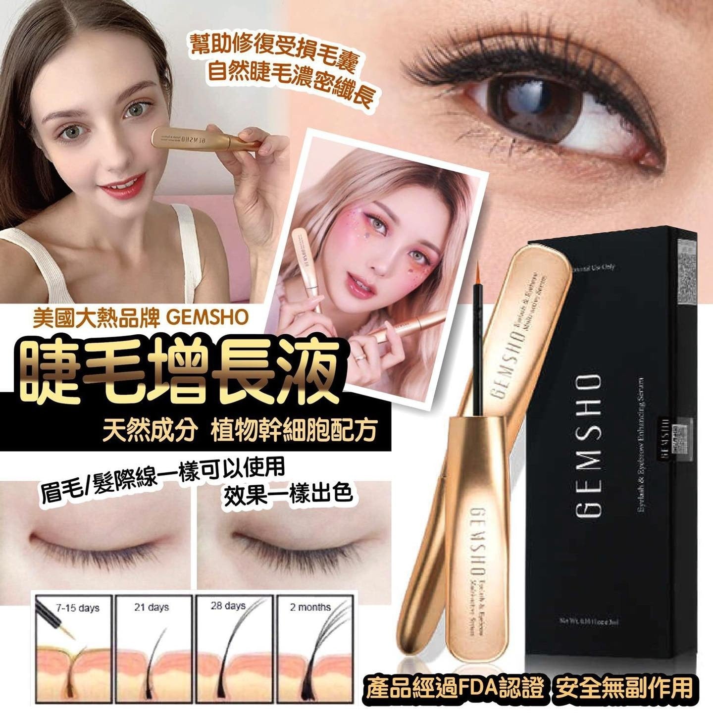 💫美國Gemsho睫毛增長液 | 預訂約2-3星期 娉婷貿易公司 Exquisite Beauty Trading Company