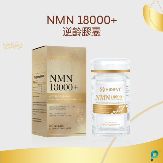 售完即止💫AIDEVI®️NMN18000+逆齡膠囊 | 落單後約3-5個工作天寄出